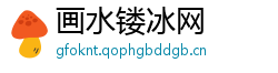 画水镂冰网